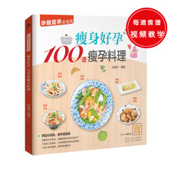 瘦身好孕100道瘦孕料理（养胎好选择，瘦孕真简单）