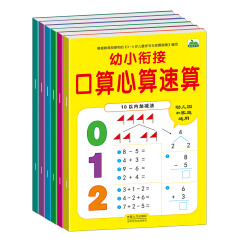 晨风童书 幼小衔接口算心算速算10、20进位退位不进位不退位、100以内加减法等（全6册）