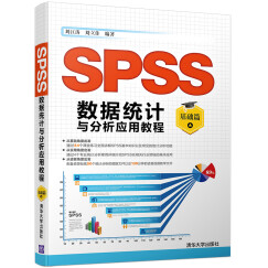 SPSS数据统计与分析应用教程：基础篇