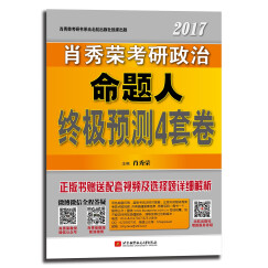 肖秀荣2017考研政治命题人终极预测4套卷