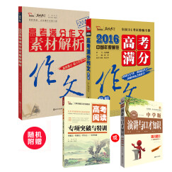 超值套装：2016年高考满分作文特辑+2016年高考满分作文素材解析 （套装共2册）