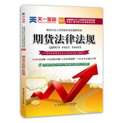 2017全国期货从业人员资格考试教材专用试卷真题汇编详解与权威预测试卷：期货法律法规