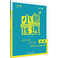 理想树 2018新版 高考小题练透：英语 语法填空7选5短文改错