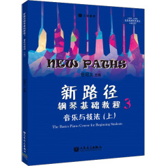 新路径钢琴基础教程3