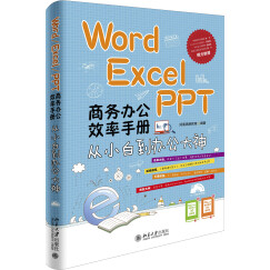 Word/Excel/PPT 商务办公效率手册：从小白到办公大神