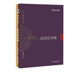 2017年司法考试指南针讲义攻略：杨秀清民诉法攻略