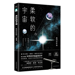 柔软的宇宙：相对论外传