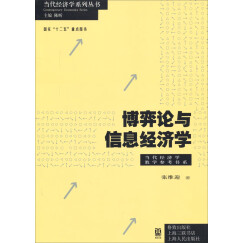 当代经济学系列丛书·当代经济学教学参考书系：博弈论与信息经济学