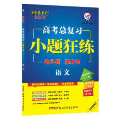 天星教育·2018 高考总复习 小题狂练  语文