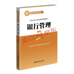 银行从业资格考试教材(2018年教材适用）银行管理（中级·2017年版）