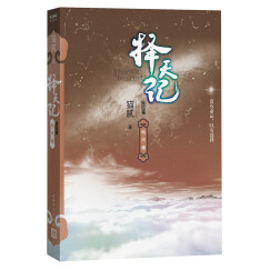 择天记·起风雷（第四卷）