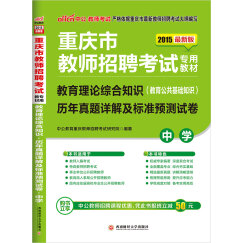 中公2015重庆市教师招聘考试专用：教育理论综合知识（教育公共基础知识）历年真题详解及标准预测试卷中学