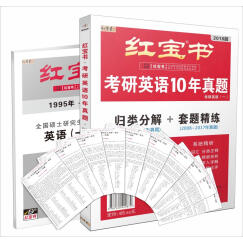 红宝书·2018考研英语10年真题（归类分解+套题精练）（共23年真题）（套装共12册）