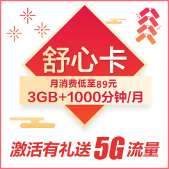 【天津电信】舒心卡赠360元 月享3G+1000分钟 激活再送5G流量 手机卡上网卡号码卡电话卡流量