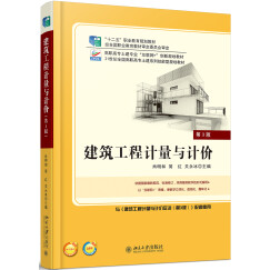 建筑工程计量与计价（第三版）（2019全新修订）