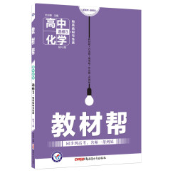 2018教材帮 选修3（物质结构与性质）化学 RJ（人教版）--天星教育