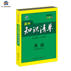 高中知识清单 英语 高中必备工具书 第4次修订 全彩版（2017）