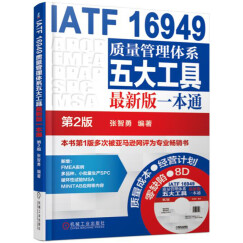 IATF 16949质量管理体系五大工具最新版一本通（第2版）