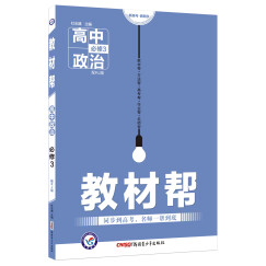 2018教材帮 必修3 政治 RJ（人教版）--天星教育