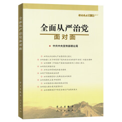 全面从严治党面对面/理论热点面对面2017 