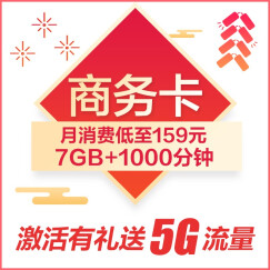 【天津电信】商务卡赠360元 月享7G+1000分钟 激活再送5G流量 手机卡上网卡号码卡电话卡流量