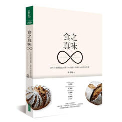 食之真味：13年自學烘焙追尋錄X 50款純天然無添加的手作食譜