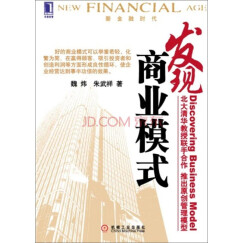 新金融时代：发现商业模式
