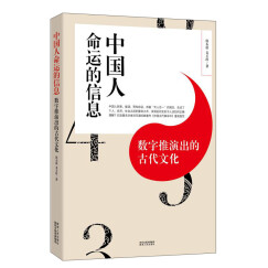 中国人命运的信息 数字推演出的古代文化