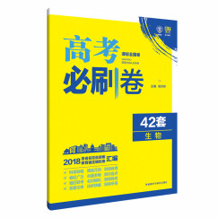 理想树 67高考 2018新版 高考必刷卷 42套 生物 新高考模拟卷汇编