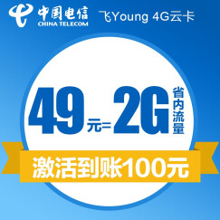 北京电信飞Young 4G纯流量云卡（激活到账100元，49元月享2G激活再送12GB，分月返！）