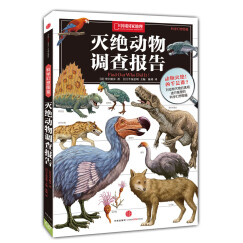 中国国家地理科学幻想图鉴：灭绝动物调查报告
