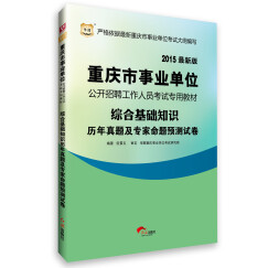 2015华图·重庆市事业单位公开招聘工作人员考试专用教材：综合基础知识历年真题及专家命题预测试卷