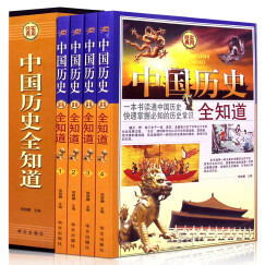 中国历史全知道 全套4册 历史常识故事书籍 中国通史 中华上下五千年中国古代史近代史记故事