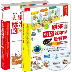 专门替华人写的零起点韩语入门书：原来韩语这样学，最有效+大家学标准韩国语（套装共2册）
