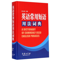 英语常用短语用法词典 英语字典词典工具书小学初中高中学生实用牛津词典大学四六级