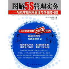 图解5S管理实务·轻松掌握现场管理与改善的利器