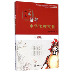 一本书备考中华传统文化（中考版） 