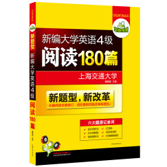 华研外语 新编大学英语4级阅读180篇