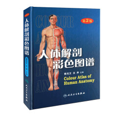 人体解剖彩色图谱（第2版）郭光文 