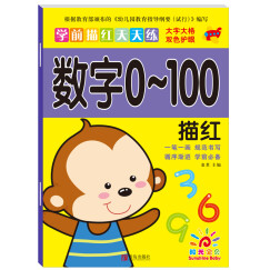 阳光宝贝 幼小衔接学前描红天天练 数字0-100描红