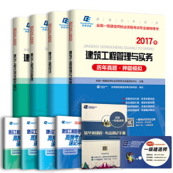 备考2018 2017一级建造师建筑专业历年真题 高频考点 考点速记手册（套装共9册）