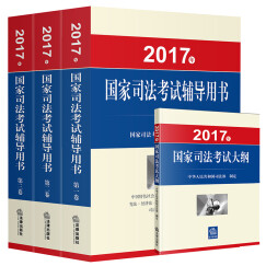 2017年国家司法考试辅导用书（司考三大本）+2017年国家司法考试大纲（套装全4册）