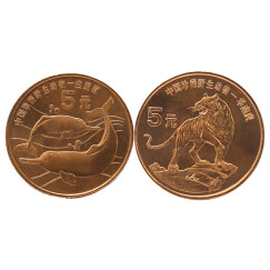 金永恒 中国珍稀野生动物纪念币 珍稀动物纪念币 硬币钱币 1996年 白鳍豚/华南虎纪念币