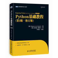 Python基础教程（第2版 修订版）(图灵出品）