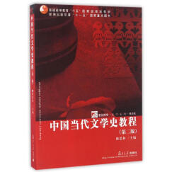 中国当代文学史教程(第2版) 普通高等教育十五国家级规划教材 教材教辅与参考书 书籍
