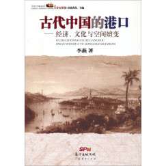 话说中国海洋文化系列：古代中国的港口·经济、文化与空间嬗变