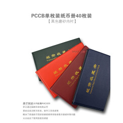 东吴收藏 PCCB 集邮册用品 邮票册 纸币空册