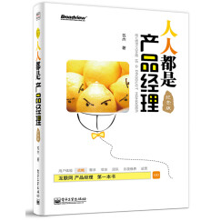 人人都是产品经理（纪念版）　[荐书联盟推荐](博文视点出品)