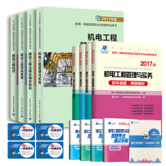 备考2018 一级建造师2017教材 一建教材2017 机电工程 环球真题高频考点速记手册 （套装全13本） 