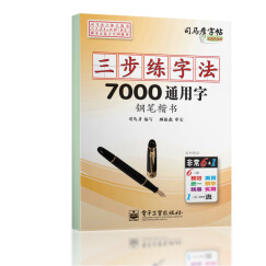 司马彦字帖：三步练字法·7000通用字·钢笔楷书（描摹）